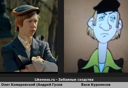 Олег Комаровский (Андрей Гусев) похож на Васю Куролесова