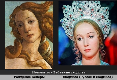 Рождение Венеры напоминает Людмилу (руслана и Людмила)