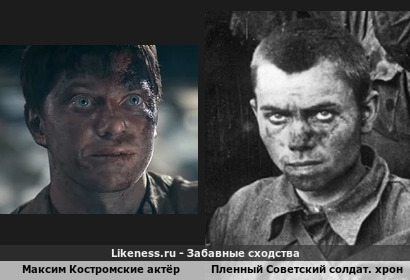 Максим Костромыкин (актёр) похож на пленного советского солдата(хроника)