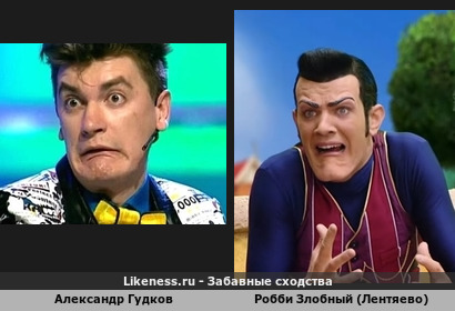Александр Гудков похож на Робби Злобный (Лентяево)