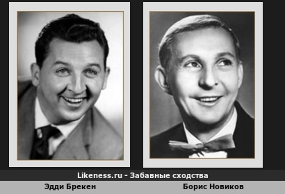 Эдди Брекен похож на Бориса Новикова