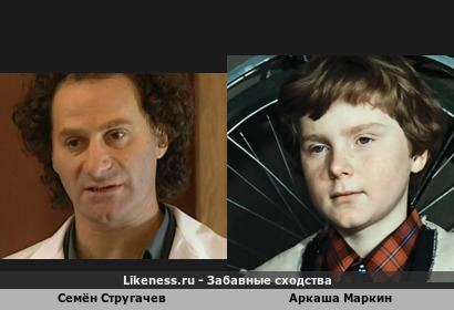 Семён Стругачев похож на Аркашу Маркина