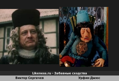 Виктор Сергачев похож на Урфина Джюса