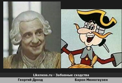 Георгий Дрозд похож на Барона Мюнхгаузена