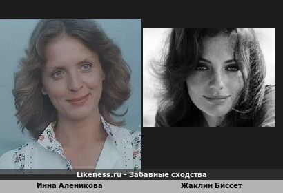 Инна Аленикова похожа на Жаклин Биссет