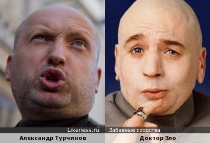 Александр Турчинов похож на Доктора Зло