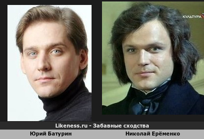 Юрий Батурин похож на Николая Ерёменко