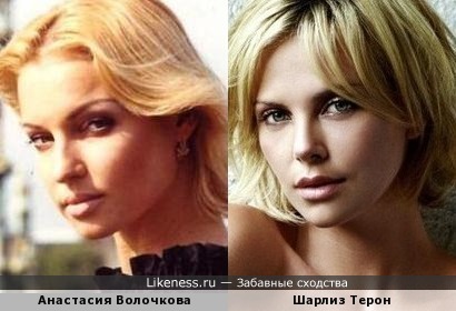 Анастасия Волочкова в молодости похожа на Шарлиз Терон