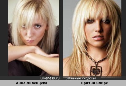 Анна Ливенцева (Тодес) похоже на Бритни Спирс