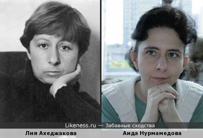 Лия Ахеджакова похожа на Аиду Нурмамедову