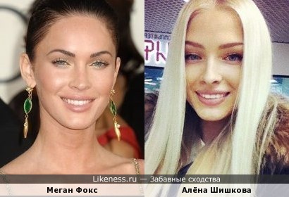 Алена Шишкова похожа на Меган