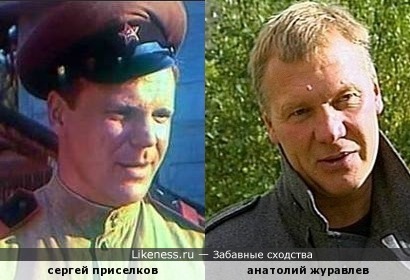Сергей Приселков и Анатолий Журавлев