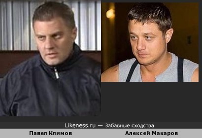 Павел Климов и Алексей Макаров