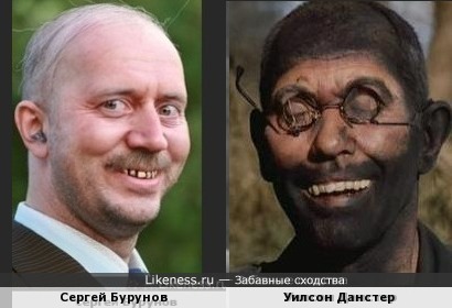 Сергей Бурунов и Уилсон Данстер