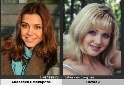 Анастасия Макарова чуть-чуть схожа с Натали