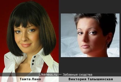 Тамта Лано и Виктория Талышинская