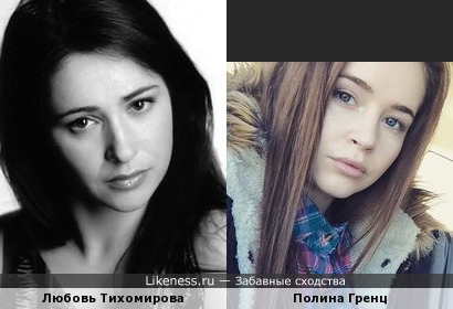 Любовь Тихомирова и Полина Гренц