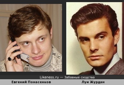 Евгений Понасенков и Луи Журдан