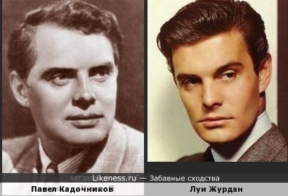 Павел Кадочников и Луи Журдан