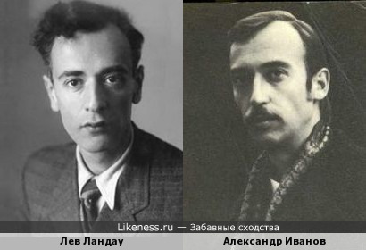 Александр Иванов и Лев Ландау