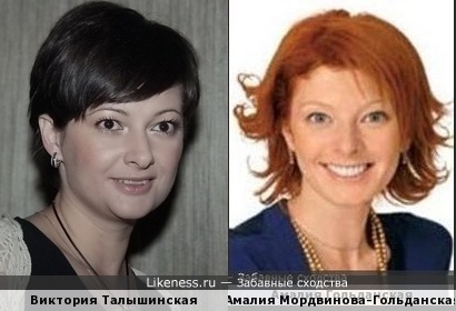 Амалия Мордвинова-Гольданская и Виктория Талышинская