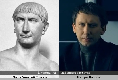 Римский император Марк Ульпий Траян и Игорь Ларин