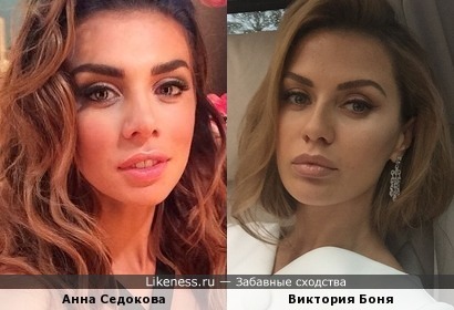 Неожиданно- Анна Седокова и Виктория Боня