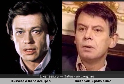 Николай Караченцов и Валерий Кравченко