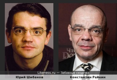 Константин Райкин и Юрий Шибанов