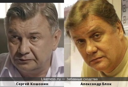 Сергей Кошонин похож на Александра Блока