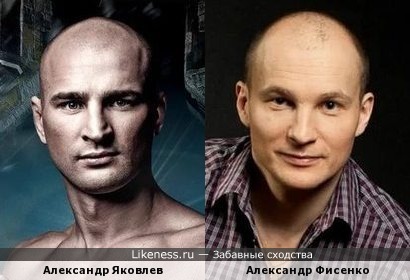 Александр Яковлев похож на Александра Фисенко