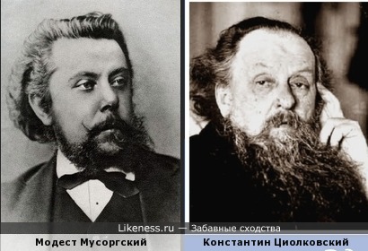 Модест Мусоргский и Константин Циолковский