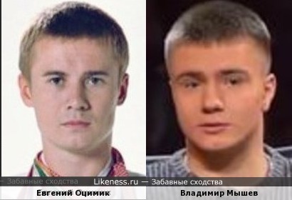 Эти спортсмены Евгений Оцимик и Владимир Мышев похожи