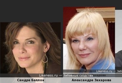 Сандра Баллок и Александра Захарова