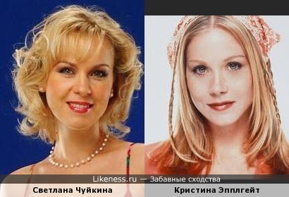 Светлана Чуйкина и Кристина Эпплгейт