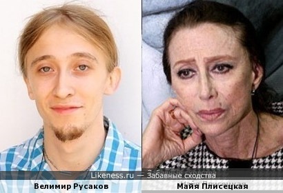 Велимир Русаков и Майя Плисецкая