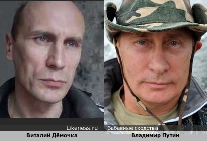 Виталий Дёмочка и Владимир Путин чуть-чуть