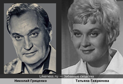 Советские актёры Николай Гриценко и Татьяна Гаврилова что-то общее а глазах и бровях