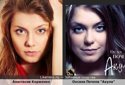 Оксана Почепа &quot;Акула&quot; и Анастасия Корженко