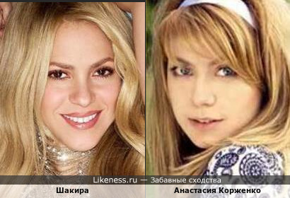 Шакира и Анастасия Корженко