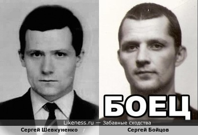 Криминальные авторитеты Сергеи: Шевкуненко и Бойцов
