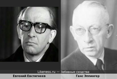 Советский актёр Евгений Евстигнеев и нацистский врач Ганс Эппингер