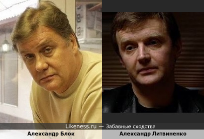 Похожие Александры: Блок и Литвиненко