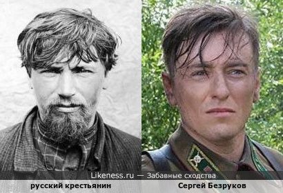 Русский крестьянин похож на Сергея Безрукова