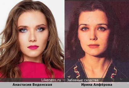 Анастасия Веденская похожа на Ирину Алфёрову