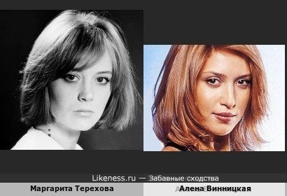 Маргарита Терехова и Алена Винницкая