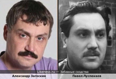 Александр Загоскин и Павел Луспекаев
