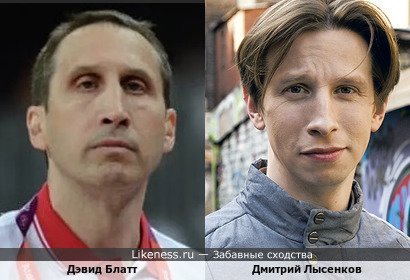 Дэвид Блатт и Дмитрий Лысенков