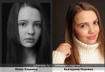 Юлия Хлынина и Екатерина Черевко- на этих фото очень похожи