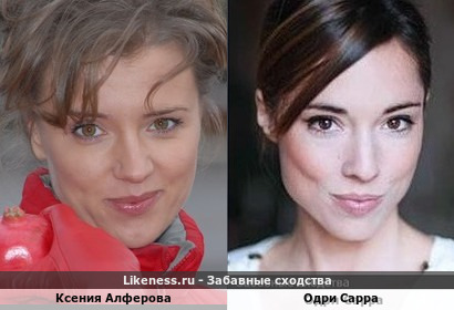 Ксения Алферова похожа на Одри Сарра